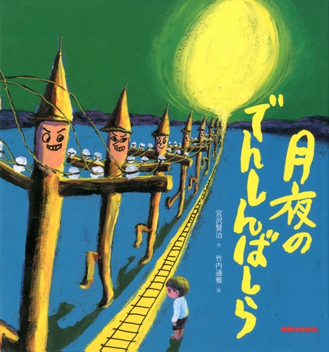 宮沢賢治の絵本 月夜のでんしんばしら 絵本ナビ 宮沢 賢治 竹内 通雅 みんなの声 通販