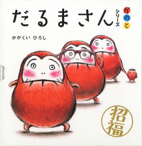 だるまさんシリーズ が の と 3冊ケース入り 絵本ナビ かがくい ひろし みんなの声 通販