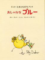 おしゃれなプルー 絵本ナビ ポリー ダンバー ポリー ダンバー もとした いづみ みんなの声 通販 おしゃれなプルー 絵本ナビ ポリー ダンバー ポリー ダンバー もとした いづみ みんなの声 通販