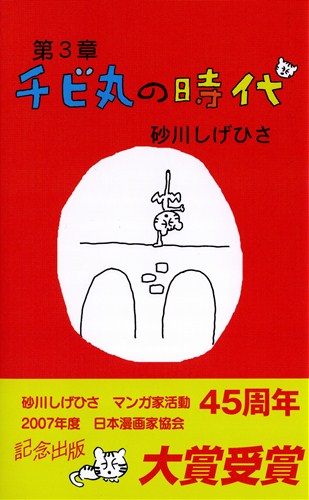 チビ丸の時代 数ページよめる 絵本ナビ 砂川しげひさ 砂川しげひさ みんなの声 通販