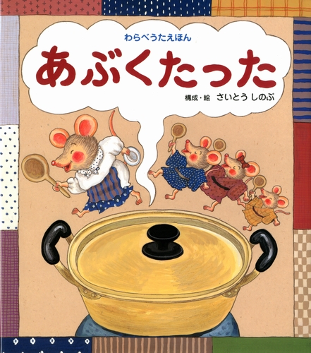 あぶくたった 絵本ナビ さいとう しのぶ さいとう しのぶ みんなの声 通販