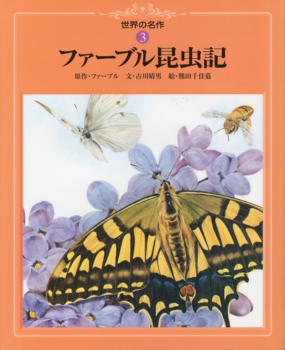 世界の名作 3 ファーブル昆虫記 数ページよめる 絵本ナビ ファーブル 古川 晴男 熊田 千佳慕 みんなの声 通販