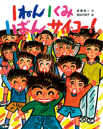 1ねん1くみ1ばんサイコー！ | 後藤 竜二,長谷川 知子 | 絵本ナビ