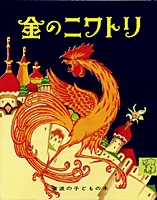 岩波の子どもの本 金のニワトリ 絵本ナビ みんなの声 通販