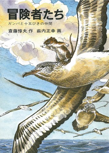 冒険者たち ガンバと15ひきの仲間 絵本ナビ 斎藤 惇夫 薮内 正幸 みんなの声 通販