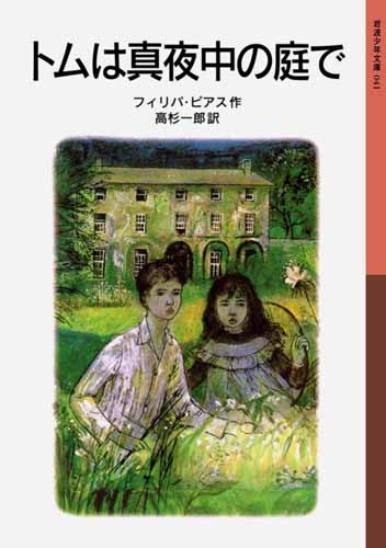 岩波少年文庫 41 トムは真夜中の庭で | フィリパ・ピアス,高杉一郎 | 2