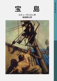 岩波少年文庫 528 宝島 | R．L．スティーヴンスン,海保 眞夫 | 絵本