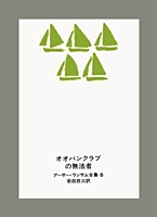 オオバンクラブの無法者 (アーサー・ランサム全集 5) アーサー・ランサム全集 5 オオバンクラブの無法者 | | 絵本ナビ