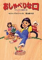 おしゃべりな口 ロウィーナの転校日記 絵本ナビ みんなの声 通販