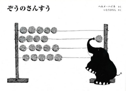 ぞうのさんすう 数ページよめる 絵本ナビ ヘルメ ハイネ ヘルメ ハイネ いとう ひろし みんなの声 通販
