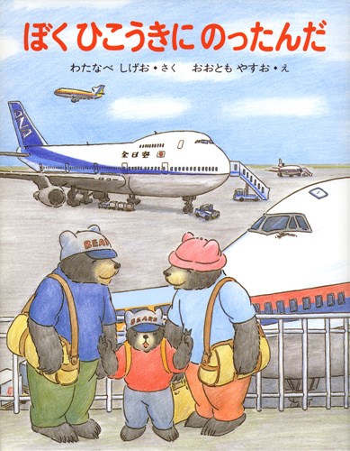 ぼくひこうきにのったんだ 絵本ナビ わたなべ しげお おおとも やすお みんなの声 通販 ぼくひこうきにのったんだ 絵本ナビ わたなべ しげお おおとも やすお みんなの声 通販