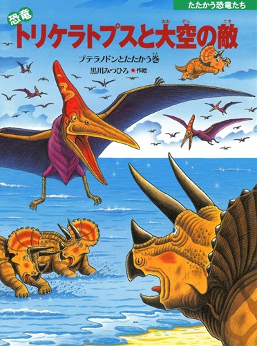 恐竜トリケラトプスと大空の敵 絵本ナビ 黒川 みつひろ 黒川 みつ