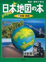 日本地図の本7 中国 四国 絵本ナビ みんなの声 通販