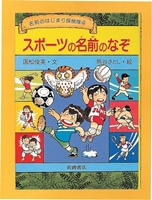 スポーツの名前のなぞ 絵本ナビ みんなの声 通販