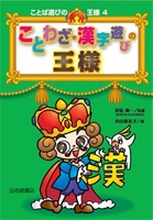 ことわざ 漢字遊びの王様 絵本ナビ みんなの声 通販