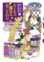 なんでも魔女商会　シリーズ　あんびるやすこ なんでも魔女商会(12) セールス魔女はおことわり | あんびる
