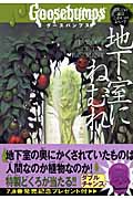地下室にねむれ | | 絵本ナビ：レビュー・通販