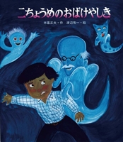 ホットマン セール 二ちょうめのおばけやしき 絵本ナビ：レビュー・通販 | | 文学・小説