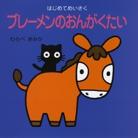 わらべきみかはじめてめいさくシリーズ ブレーメンのおんがくたい 絵本ナビ わらべ きみか みんなの声 通販 わらべきみかはじめてめいさくシリーズ ブレーメンのおんがくたい 絵本ナビ わらべ きみか みんなの声 通販