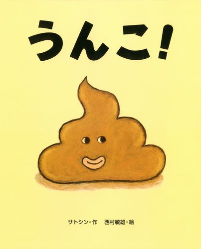 うんこ 全ページ読める 絵本ナビ サトシン 西村 敏雄 みんなの声 通販