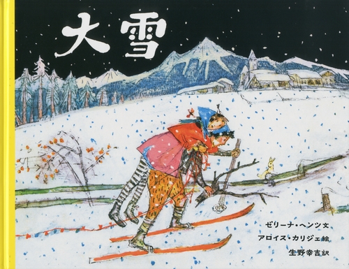 大雪 | ゼリーナ・ヘンツ,アロイス・カリジェ,生野 幸吉 | 絵本ナビ ...