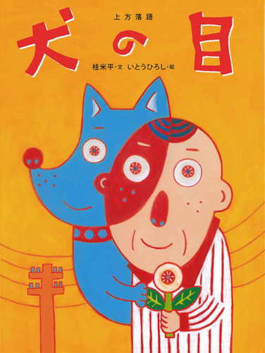 おはなしのたからばこワイド愛蔵版 17 犬の目 全ページ読める 絵本ナビ 桂米平 いとう ひろし みんなの声 通販