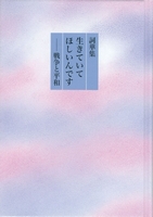 詩華集 生きていてほしいんです 戦争と平和 絵本ナビ みんなの声 通販