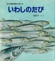 いわしのたび 絵本ナビ 渡辺 可久 渡辺 可久 みんなの声 通販