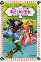 フォア文庫 新シェーラひめのぼうけん 1 ふたりの王女 数ページよめる 絵本ナビ 村山 早紀 佐竹 美保 みんなの声 通販 フォア文庫 新シェーラひめのぼうけん 1 ふたりの王女 数ページよめる 絵本ナビ 村山 早紀 佐竹 美保 みんなの声 通販