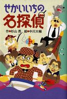 ミルキー杉山のあなたも名探偵12 せかいいちの名探偵 | 杉山 亮