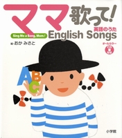 ママ歌って 英語のうた English Songs 絵本ナビ おかみさと みんなの声 通販