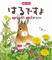 四季のえほん はるですよ | 柴田 晋吾,広野 多珂子 | 絵本ナビ