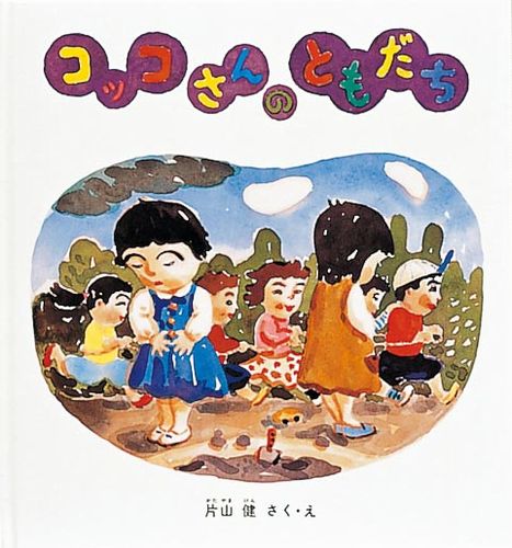 コッコさんのともだち 絵本ナビ 片山 健 片山 健 みんなの声 通販