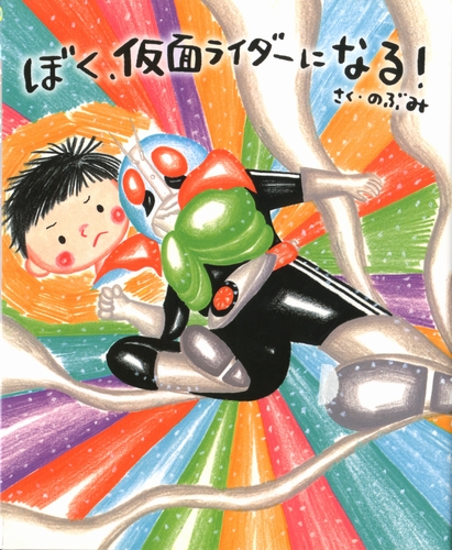 ぼく、仮面ライダーになる！ | のぶみ,のぶみ | 数ページ読める | 絵本