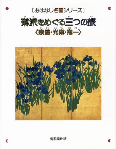 おはなし名画シリーズ　18冊 おはなし名画シリーズ(18) 琳派をめぐる三つの旅 | 神林 恒道