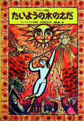 太陽の木の枝 ジプシーのむかしばなし みんなの声 レビュー 絵本ナビ 太陽の木の枝 ジプシーのむかしばなし みんなの声 レビュー 絵本ナビ