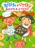 おばけのバケロン おばけクッキーをつくろう！ | もとした いづみ,つじ