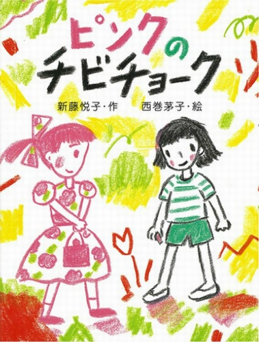 ピンクのチビチョーク 数ページよめる 絵本ナビ 新藤 悦子 西巻 茅子 みんなの声 通販