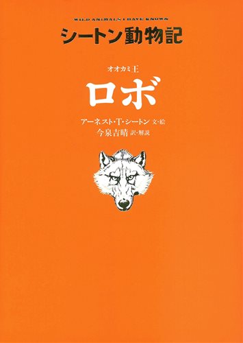 シートン動物記 オオカミ王ロボ 数ページ読める 絵本ナビ アーネスト T シートン アーネスト T シートン 今泉 吉晴 今泉 吉晴 みんなの声 通販