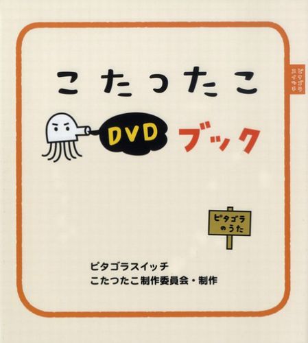 ピタゴラスイッチ こたつたこ Dvdブック 数ページよめる 絵本ナビ ピタゴラスイッチ製作委員会 みんなの声 通販