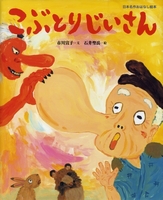 原画　と　絵本 こぶとりじいさん こぶとりじいさん（第2期 よみきかせ大型立体絵本）（大型絵本