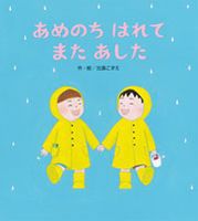 あめのちはれてまたあした 絵本ナビ 比嘉こずえ 比嘉こずえ みんなの声 通販