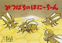 絵本とミツバチ様 3点まとめリクエスト 絵本とミツバチ様 3点まとめリクエスト - メルカリ