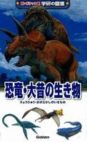 新ポケット版学研の図鑑 (10) 恐竜・大昔の生き物 | 真鍋 真