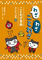 わざわざことわざ ことわざ事典 3 せいかつの巻 みんなの声 レビュー 絵本ナビ