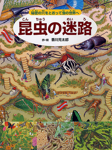 昆虫の迷路 秘密の穴をとおって虫の世界へ 全ページ読める 絵本ナビ 香川 元太郎 香川 元太郎 小野 展嗣 みんなの声 通販