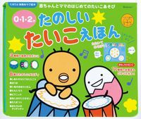 おててでたたこうたのしいたいこ 0・1・2才 読み聞かせ絵本「0・1・2才 おててでたんたんたいこあそび