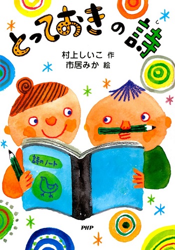 とっておきの詩 絵本ナビ 村上 しいこ 市居 みか みんなの声 通販