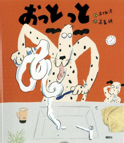 おっとっと | 木坂 涼,高畠 純 | 14件のレビュー | 数ページ読める
