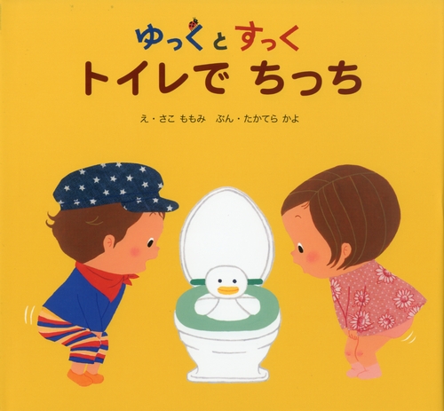 ゆっくとすっく トイレでちっち | たかてら かよ,さこ ももみ | 数